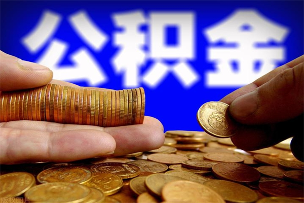 开原公积金取4万手续费要1万5（公积金4万可以提取多少）